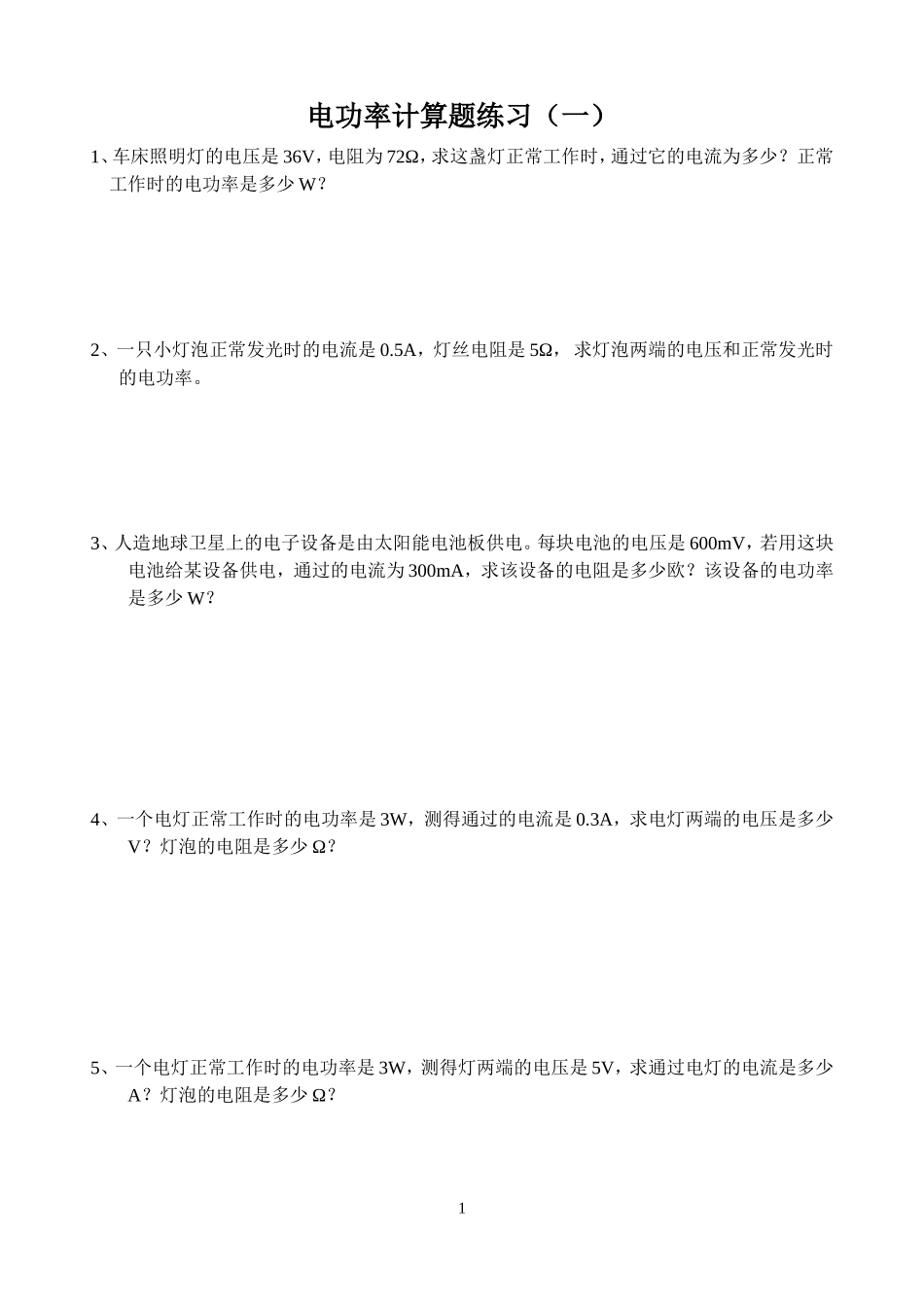 电功率计算题练习（一）_第1页