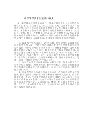 教学管理信息化建设的意义