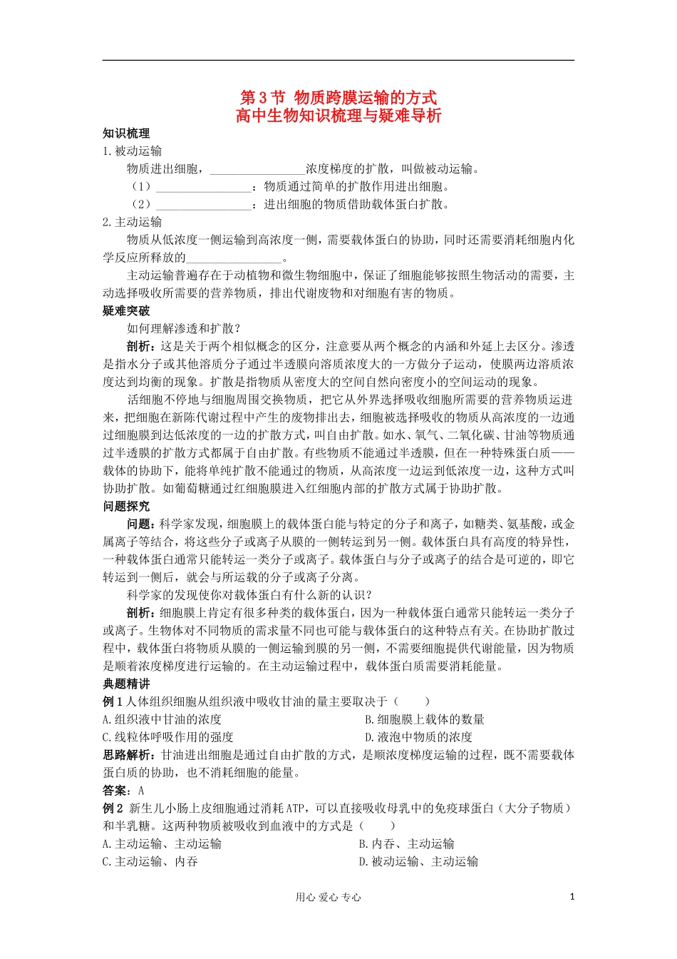 高中生物 4.3《物质跨膜运输的方式》学案 新人教版必修1_第1页