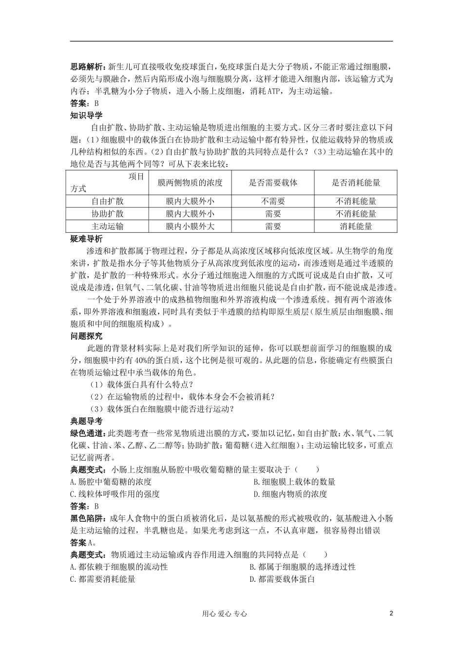 高中生物 4.3《物质跨膜运输的方式》学案 新人教版必修1_第2页