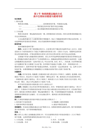 高中生物 4.3《物质跨膜运输的方式》学案 新人教版必修1