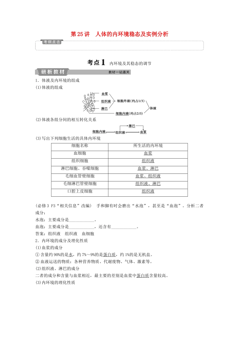 高考生物一轮复习 第八单元 生命活动的调节 第25讲 人体的内环境稳态及实例分析学案-人教版高三全册生物学案_第1页