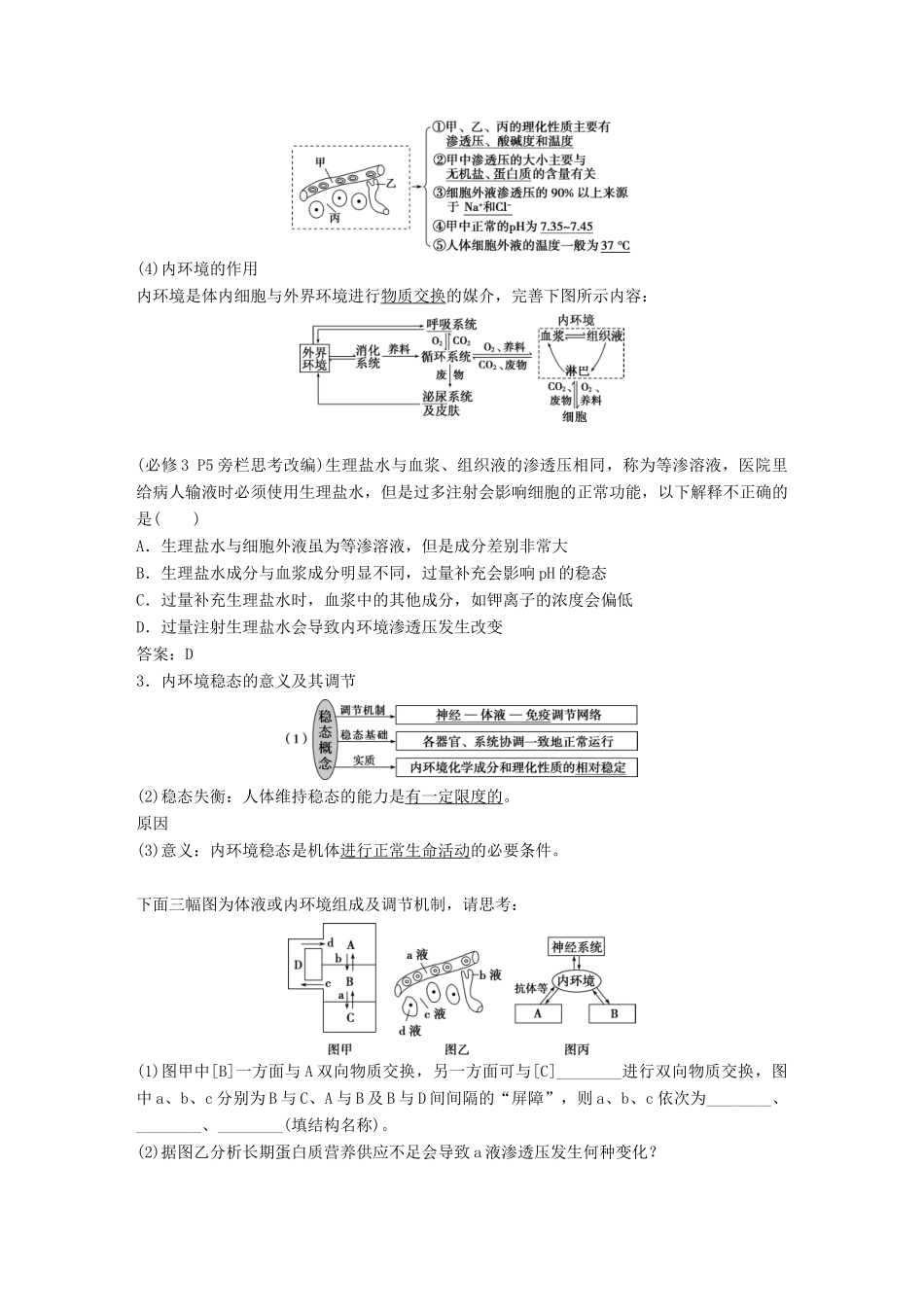 高考生物一轮复习 第八单元 生命活动的调节 第25讲 人体的内环境稳态及实例分析学案-人教版高三全册生物学案_第2页