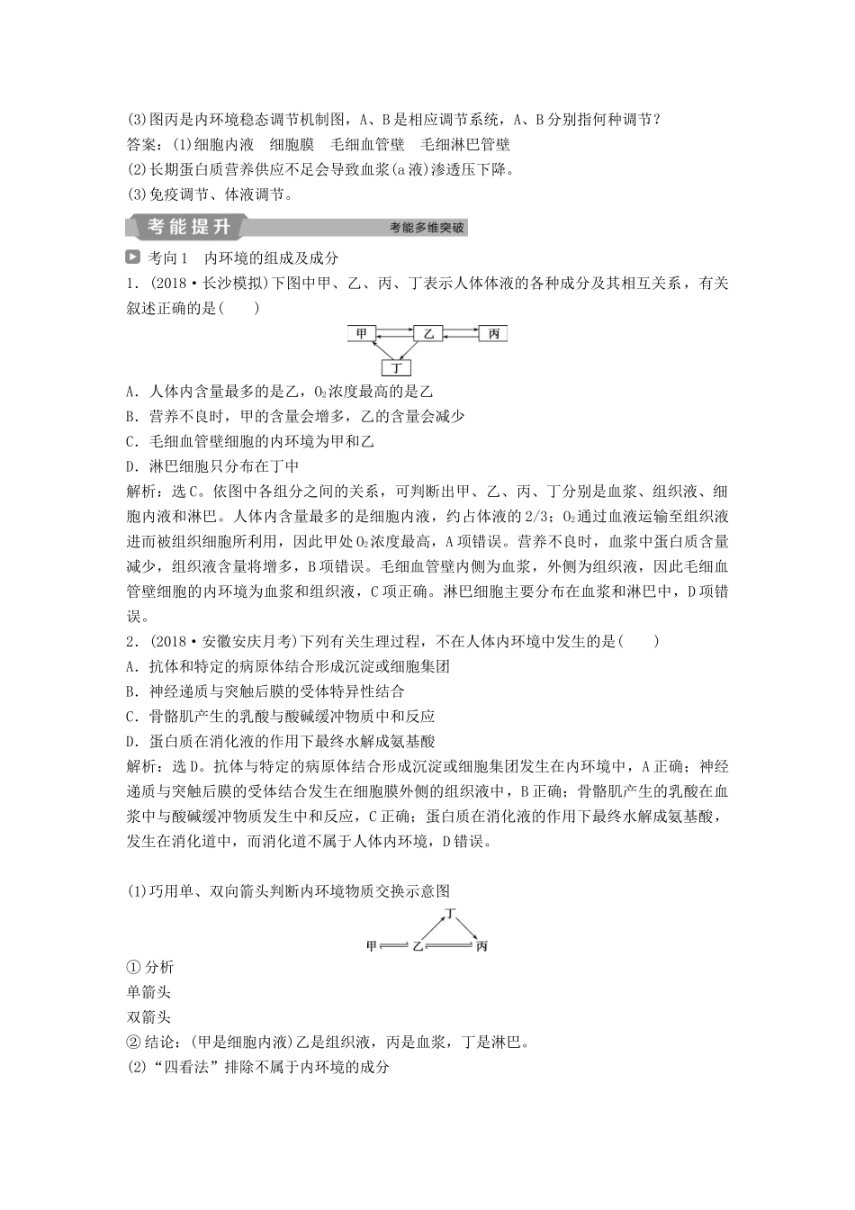 高考生物一轮复习 第八单元 生命活动的调节 第25讲 人体的内环境稳态及实例分析学案-人教版高三全册生物学案_第3页