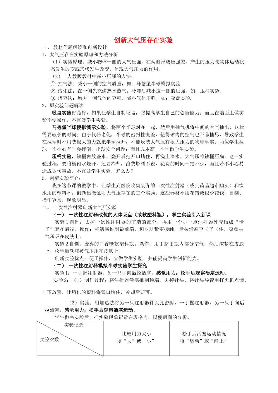 九年级物理 大气压实验创新说课教案 人教新课标版_第1页