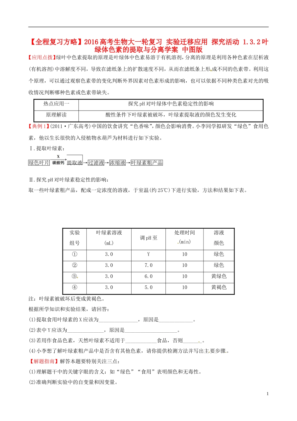 高考生物大一轮复习 实验迁移应用 探究活动 1.3.2叶绿体色素的提取与分离学案 中图版-中图版高三全册生物学案_第1页