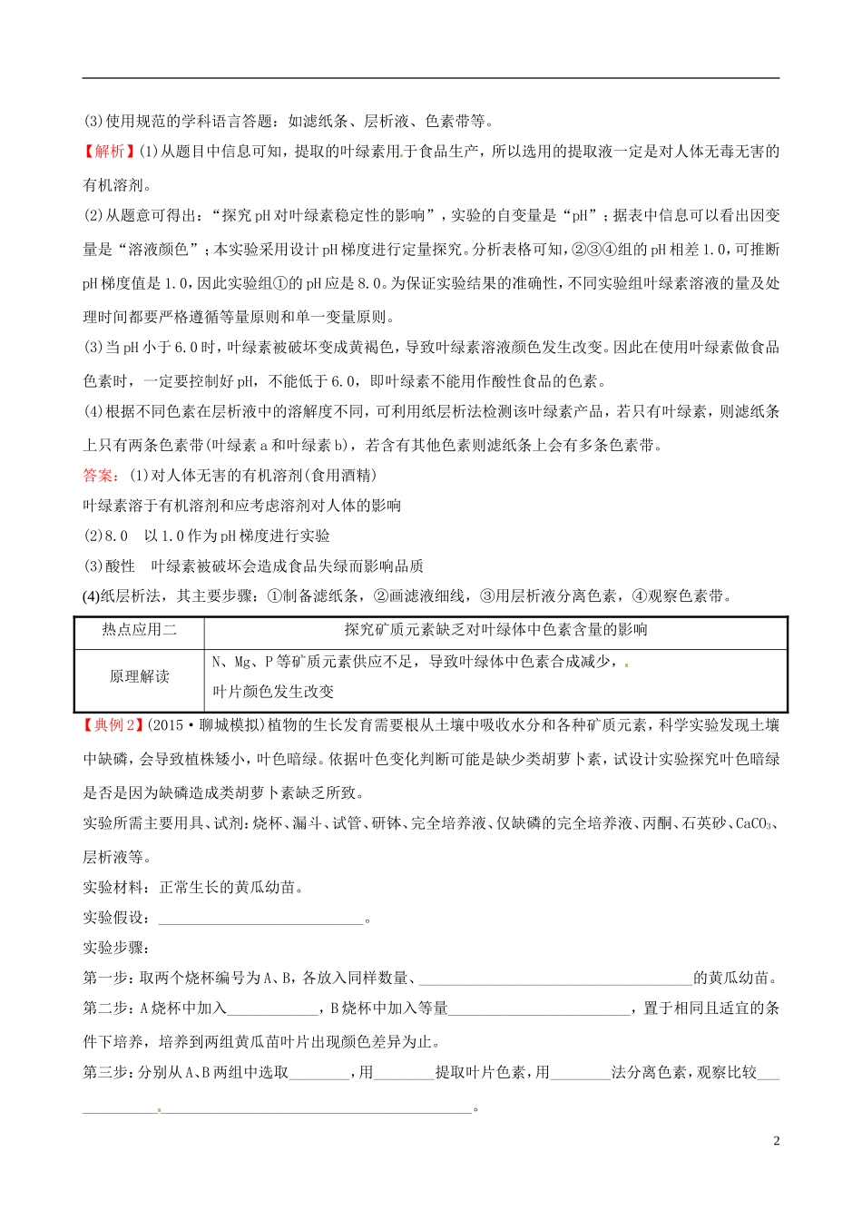 高考生物大一轮复习 实验迁移应用 探究活动 1.3.2叶绿体色素的提取与分离学案 中图版-中图版高三全册生物学案_第2页