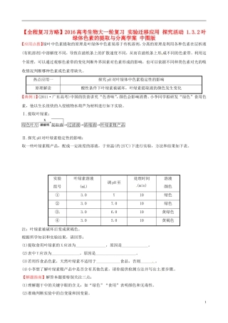 高考生物大一轮复习 实验迁移应用 探究活动 1.3.2叶绿体色素的提取与分离学案 中图版-中图版高三全册生物学案