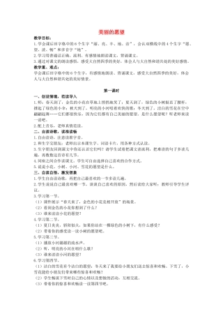 二年级语文上册 美丽的愿望教案 鄂教版-鄂教版小学二年级上册语文教案