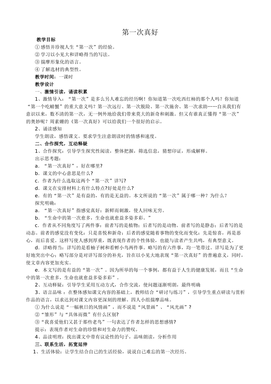 七年级语文第一次真好教案2 新课标 人教版_第1页