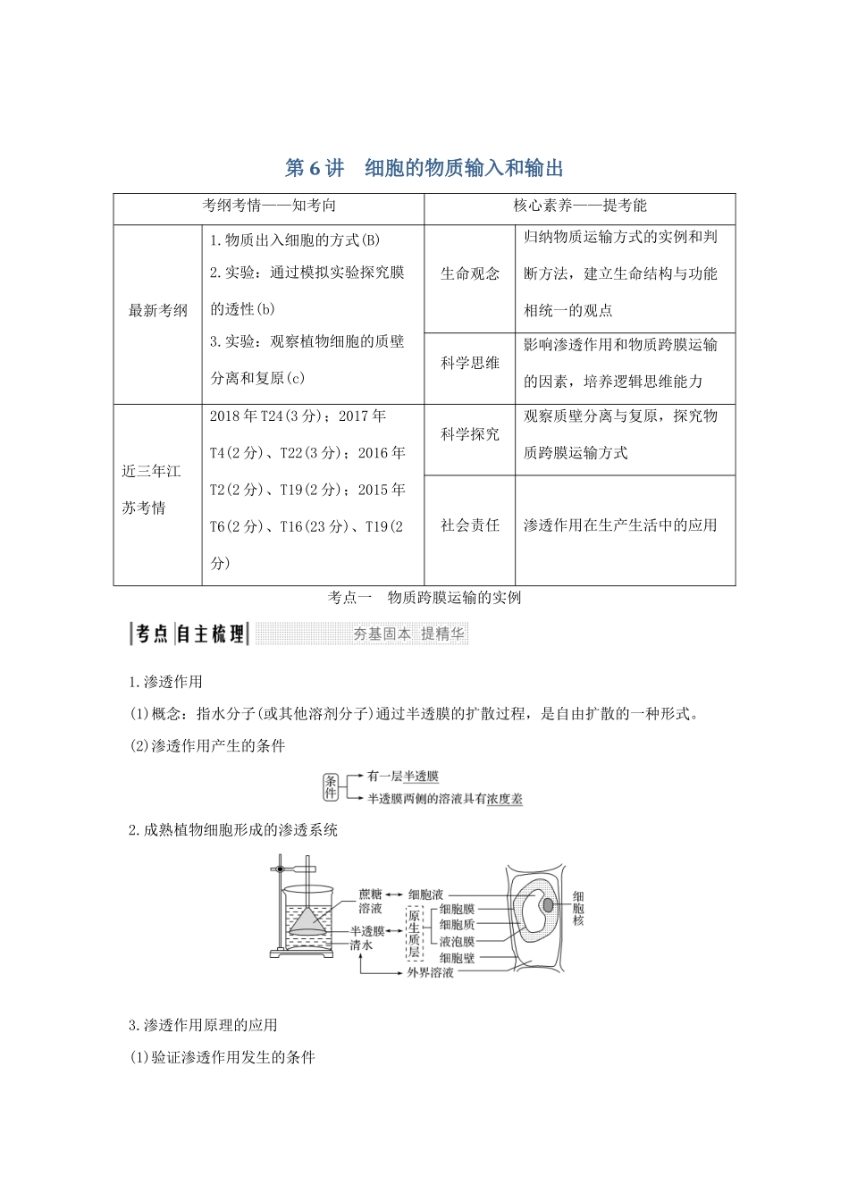 （江苏专用）新高考生物 第二单元 细胞的基本结构与物质运输 第6讲 细胞的物质输入和输出学案-人教版高三全册生物学案_第1页