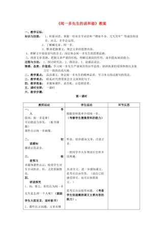 七年级语文上册 《闻一多先生的说和做》教案 鲁教版