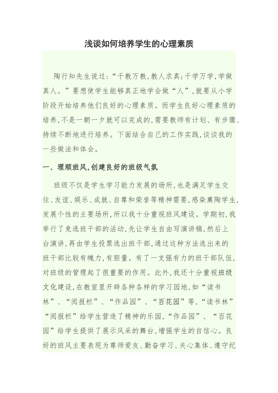 浅谈如何培养学生的心理素质_第1页