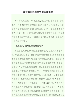 浅谈如何培养学生的心理素质