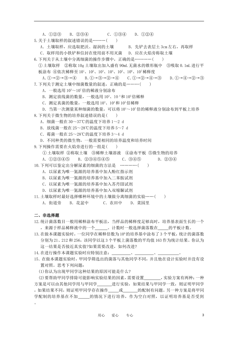 高中生物 2.2《土壤中分解尿素的细菌的分离与计数》学案 1 新人教版选修1_第3页