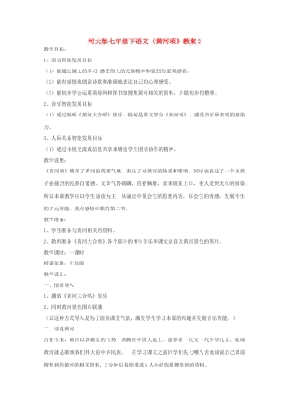 七年级下语文《黄河颂》教案2河大版