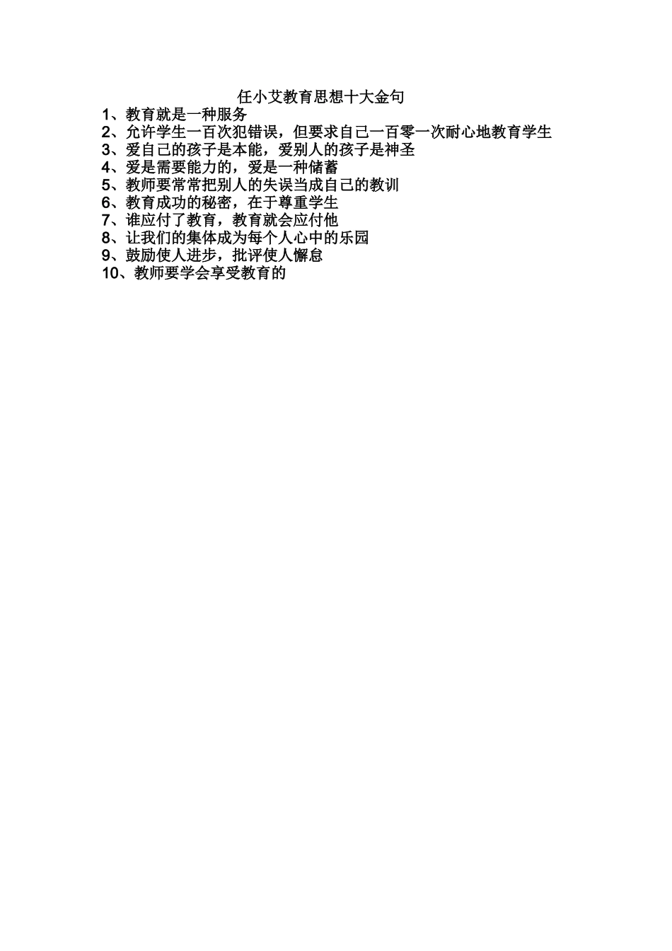 任小艾教育思想十大金句_第1页