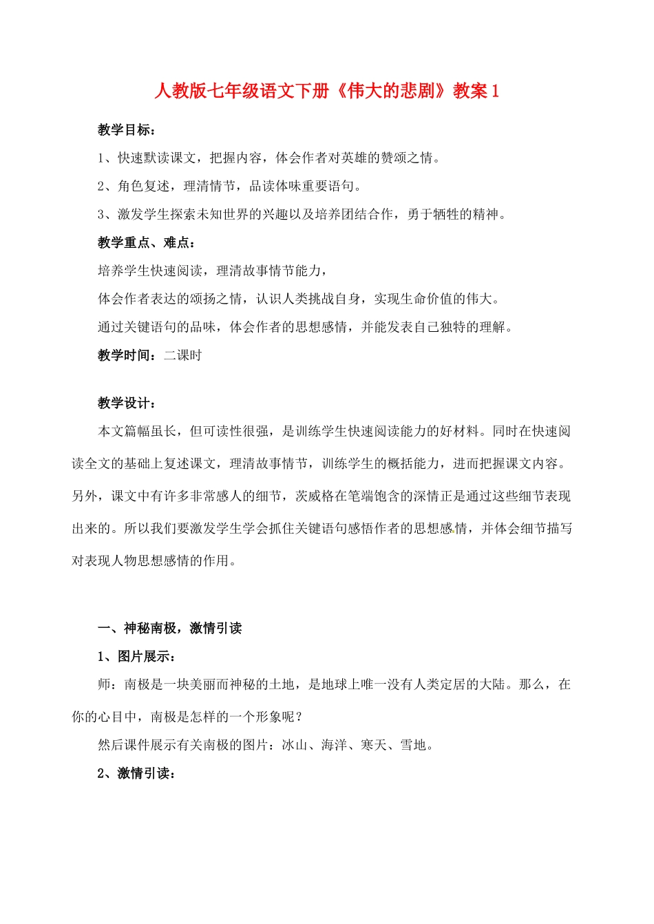 七年级语文下册《伟大的悲剧》教案1 人教版_第1页
