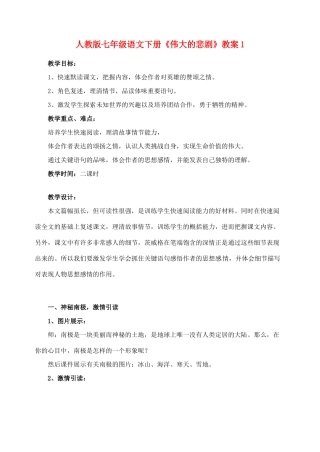 七年级语文下册《伟大的悲剧》教案1 人教版