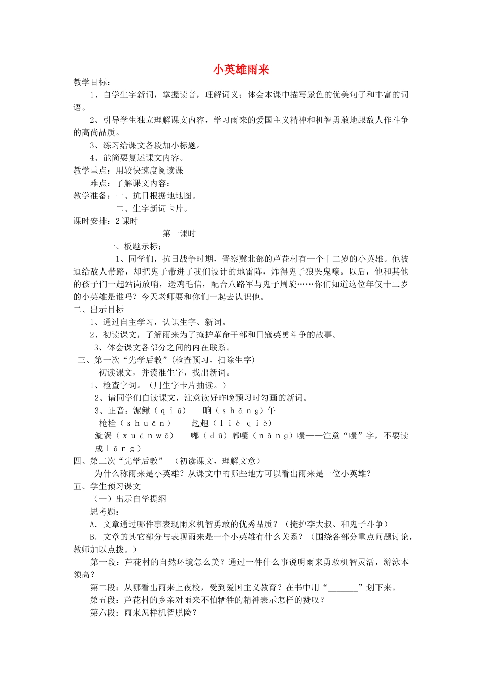春五年级语文下册《小英雄雨来》教案 冀教版-冀教版小学五年级下册语文教案_第1页