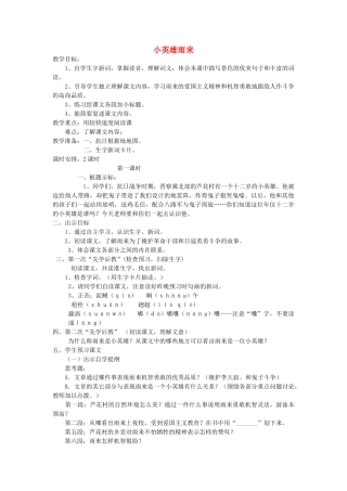 春五年级语文下册《小英雄雨来》教案 冀教版-冀教版小学五年级下册语文教案