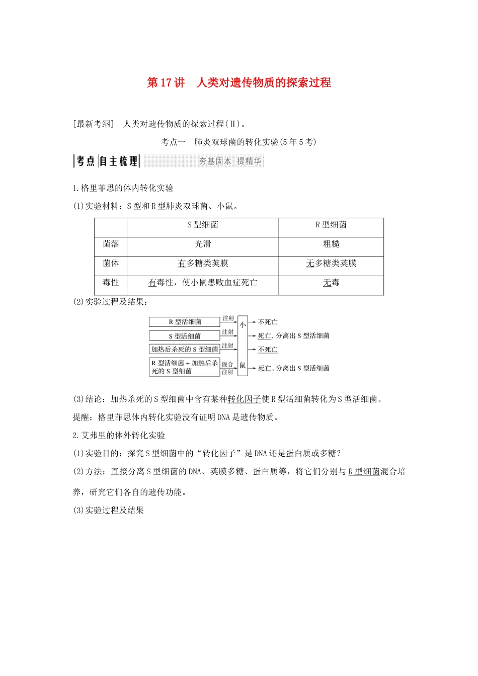高考生物一轮复习 第六单元 遗传的分子基础 第17讲 人类对遗传物质的探索过程学案-人教版高三全册生物学案_第1页