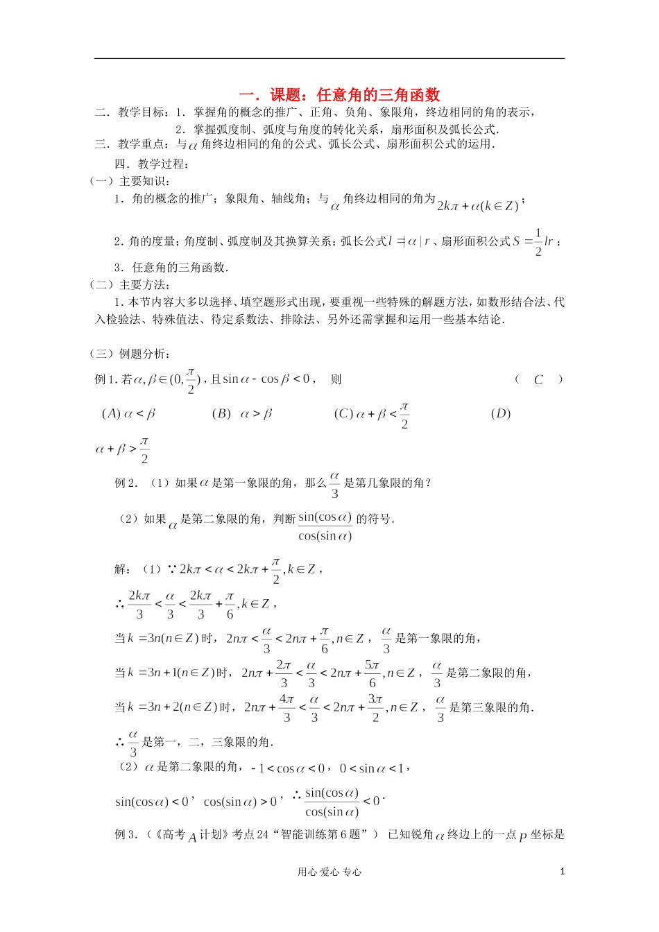 高三数学第一轮复习 第24课时—任意角的三角函数教案_第1页