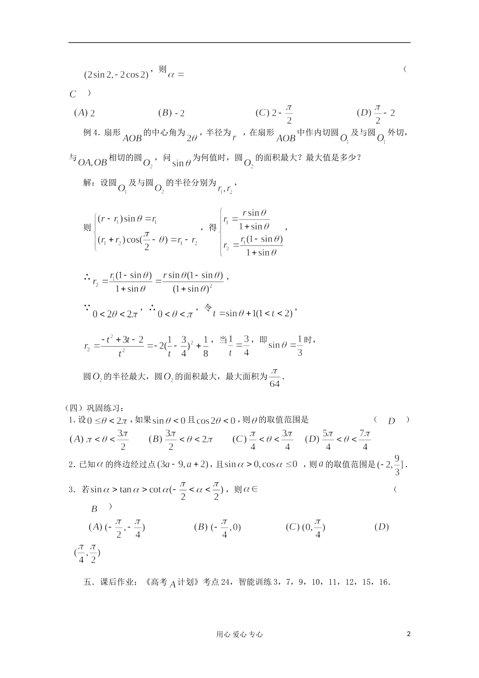 高三数学第一轮复习 第24课时—任意角的三角函数教案_第2页