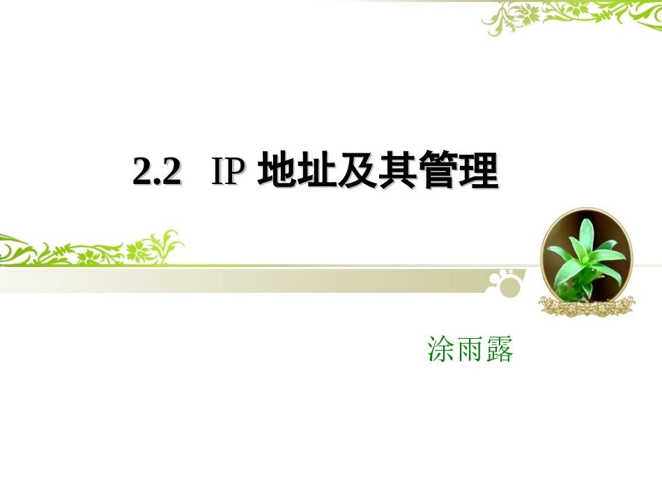 IP地址及其管理_第1页