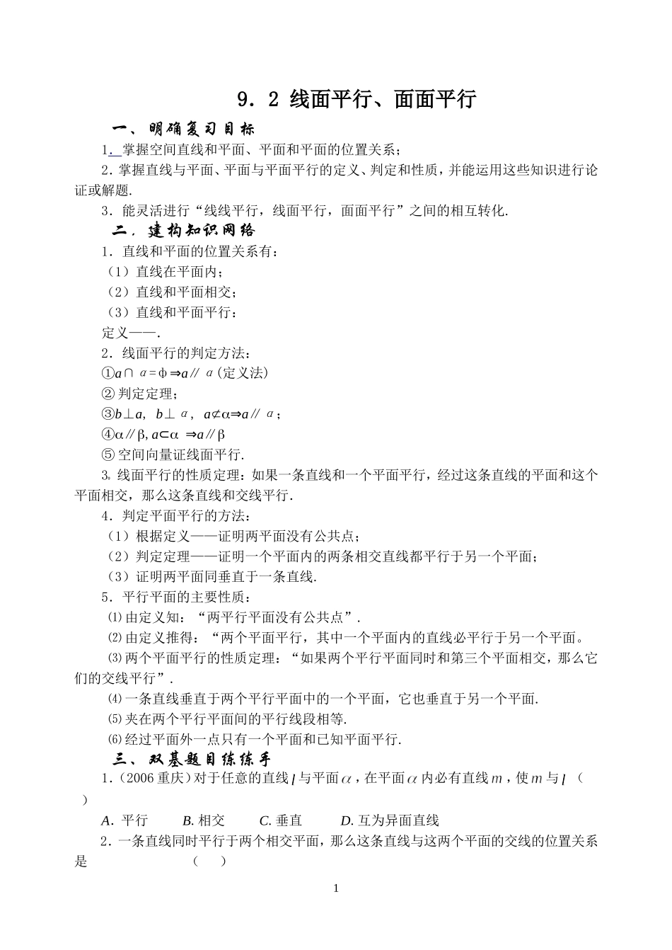 9.2线面平行、面面平行Microsoft Word 文档_第1页