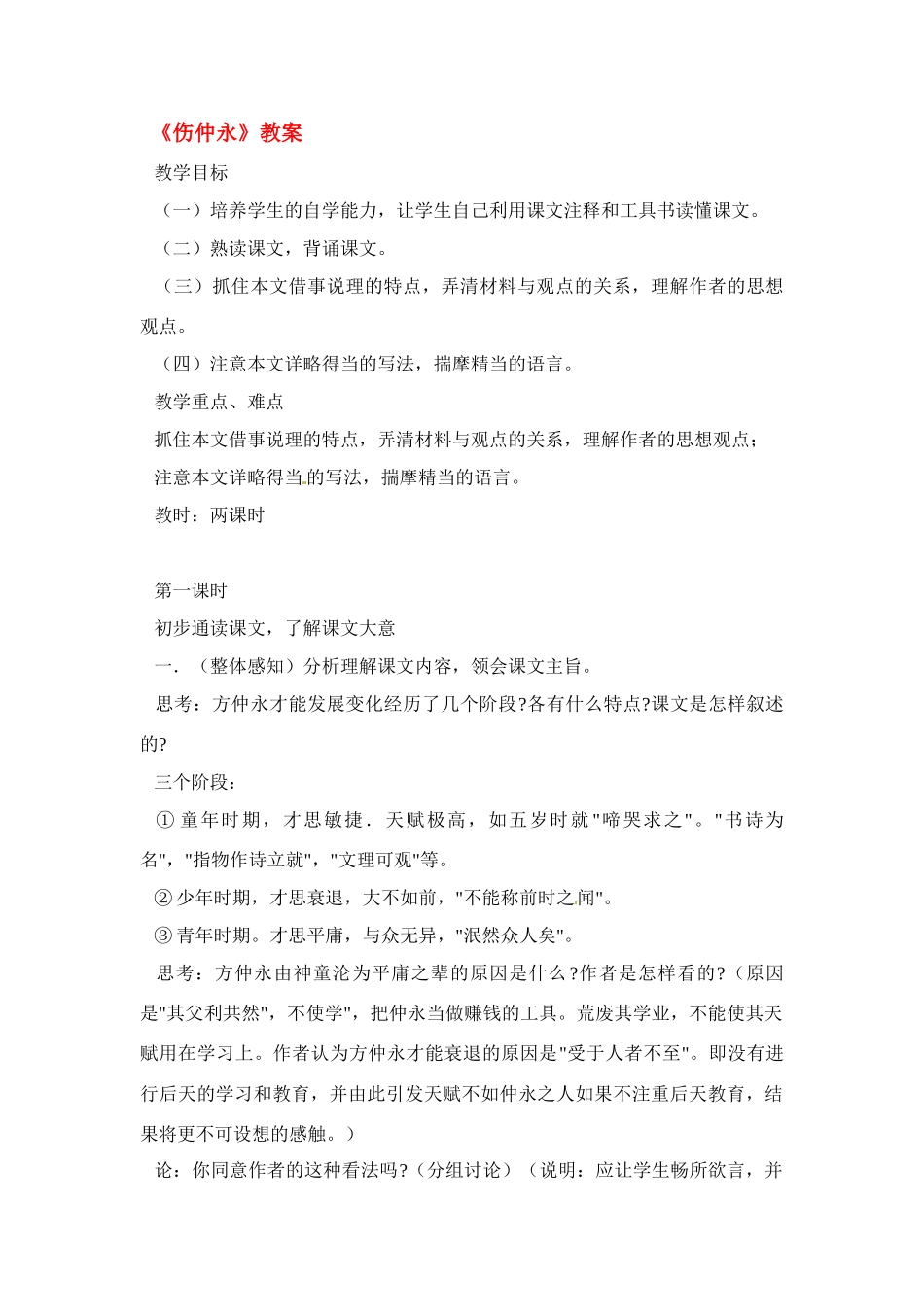 七年级语文下5 《伤仲永》教案3人教版_第1页