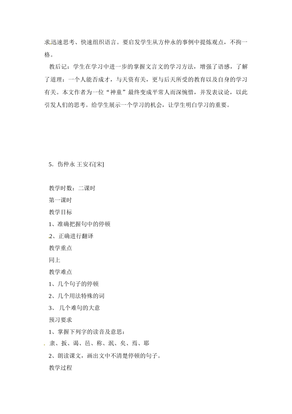 七年级语文下5 《伤仲永》教案3人教版_第3页