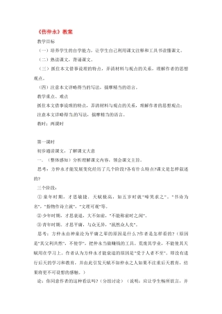 七年级语文下5 《伤仲永》教案3人教版