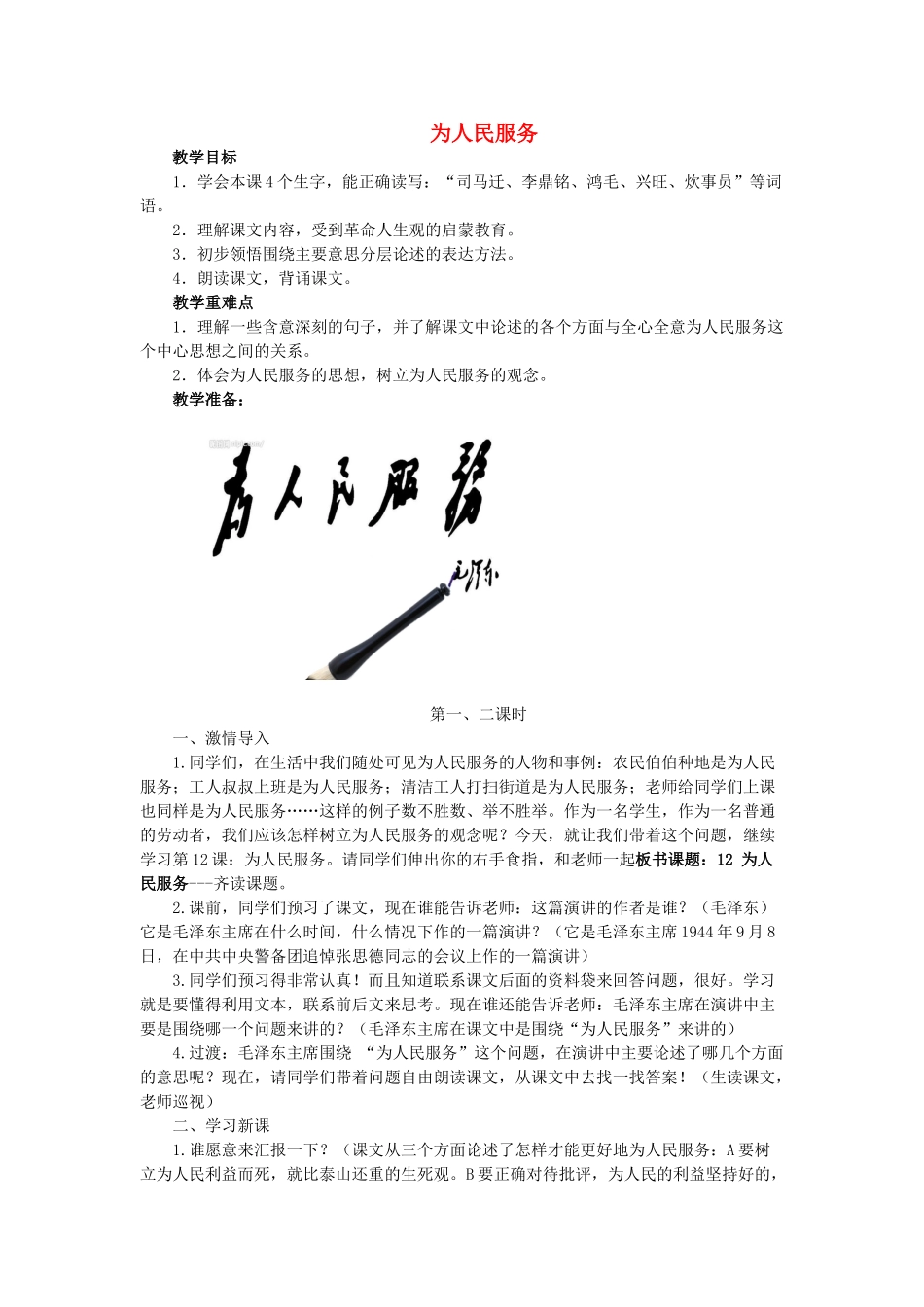 春五年级语文下册《为人民服务》教学设计 鲁教版-鲁教版小学五年级下册语文教案_第1页