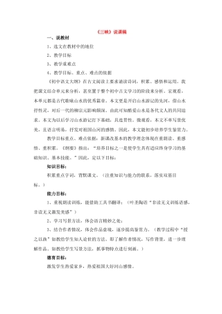 七年级语文上：第15课《三峡》说课稿苏教版