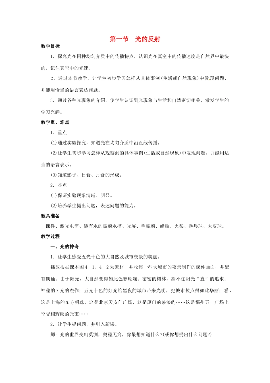 八年级物理全册 第4章 多彩的光 第1节 光的反射教案1 （新版）沪科版-（新版）沪科版初中八年级全册物理教案_第1页