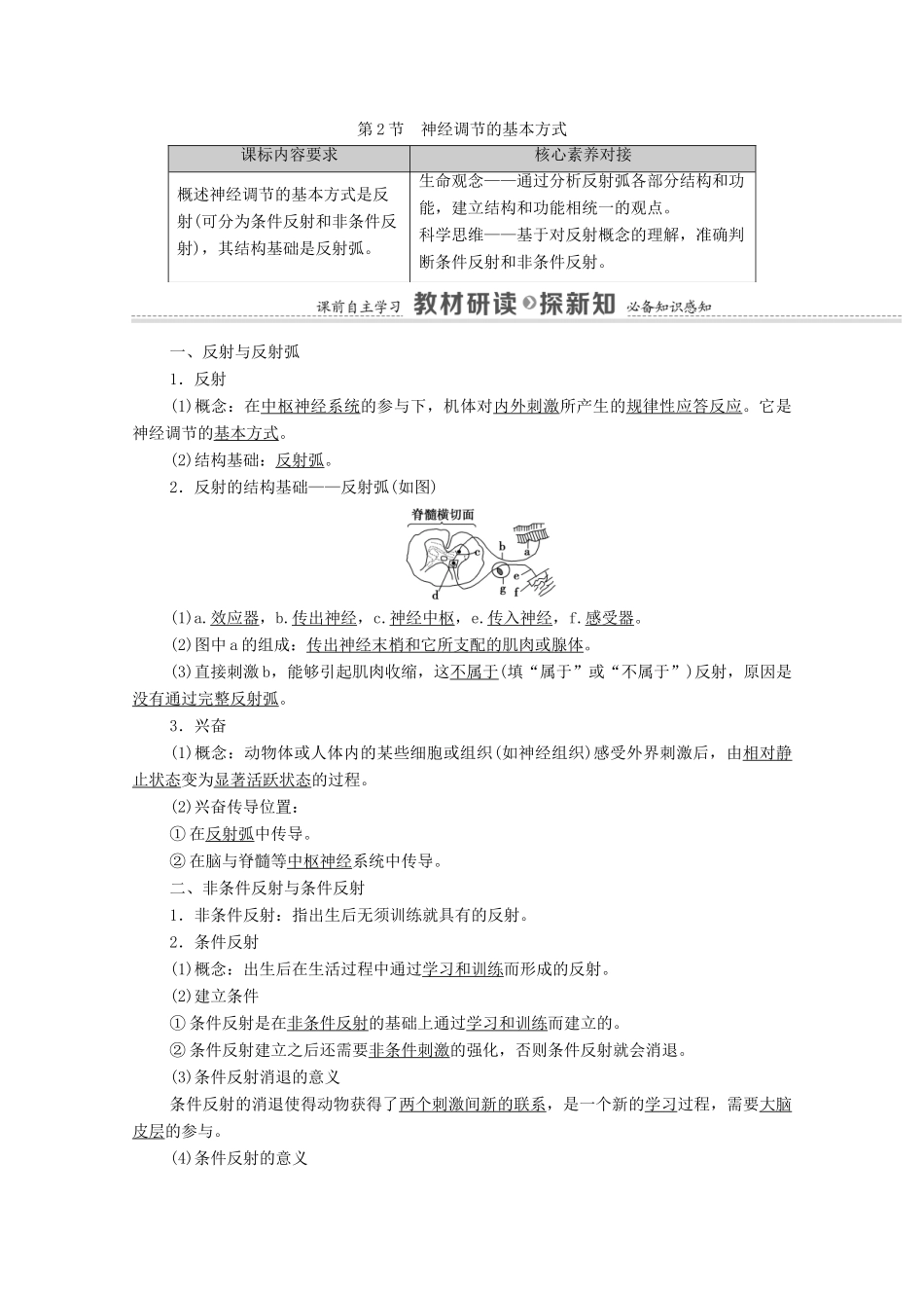 高中生物 第2章 神经调节 第2节 神经调节的基本方式学案 新人教版选择性必修1-新人教版高中选择性必修1生物学案_第1页