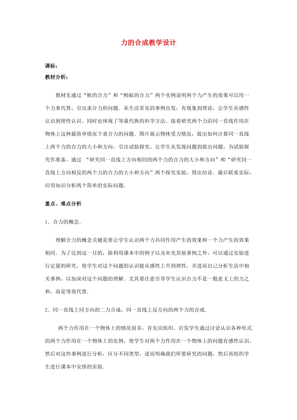 2009年九年级物理力的合成教学设计人教版_第1页