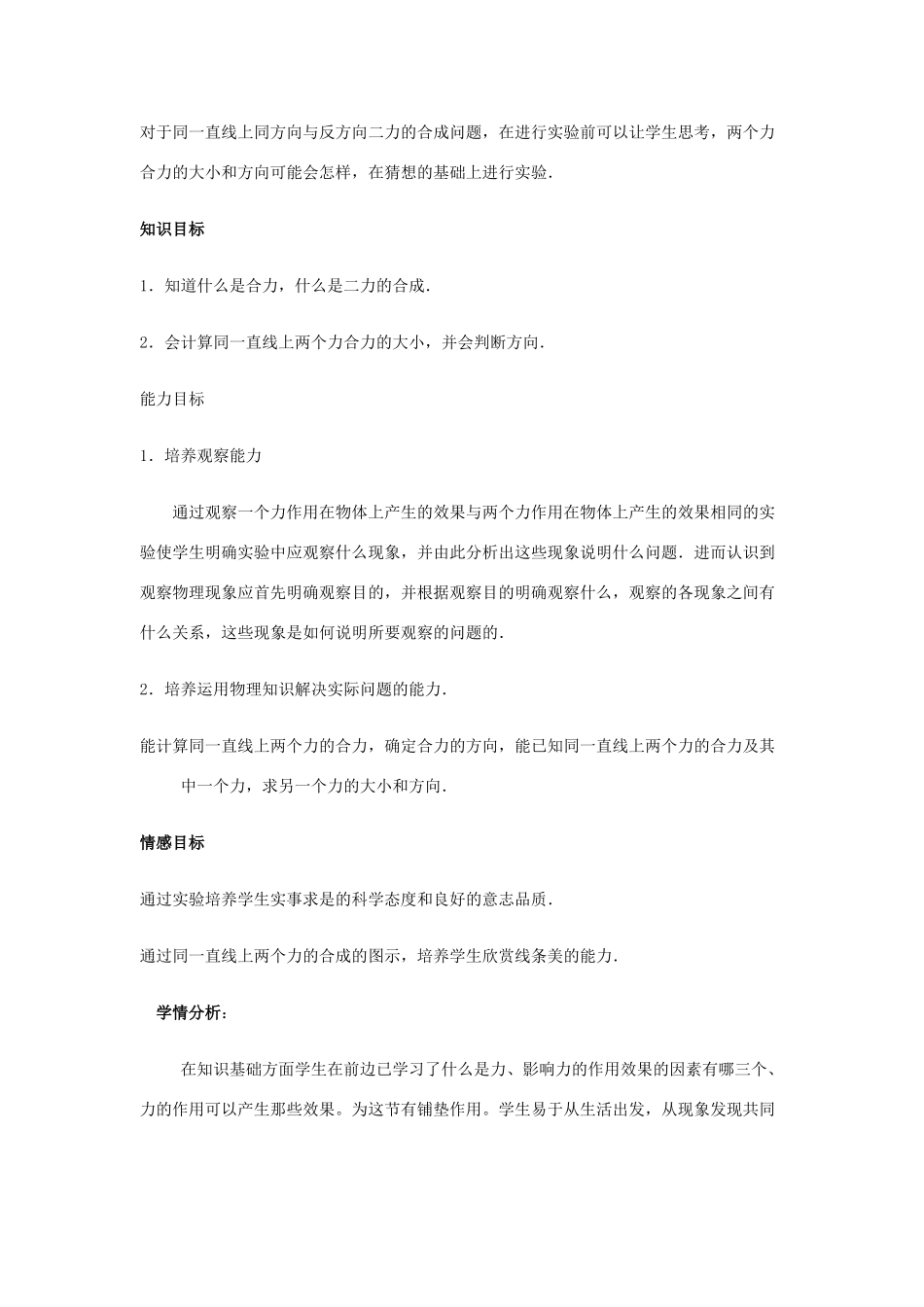 2009年九年级物理力的合成教学设计人教版_第2页