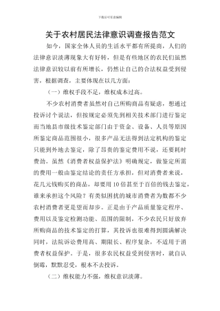 关于农村居民法律意识调查报告范文