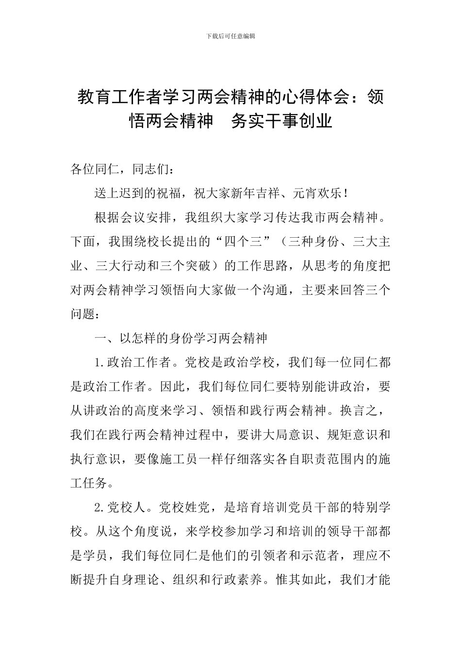 教育工作者学习两会精神的心得体会：领会两会精神--务实干事创业_第1页