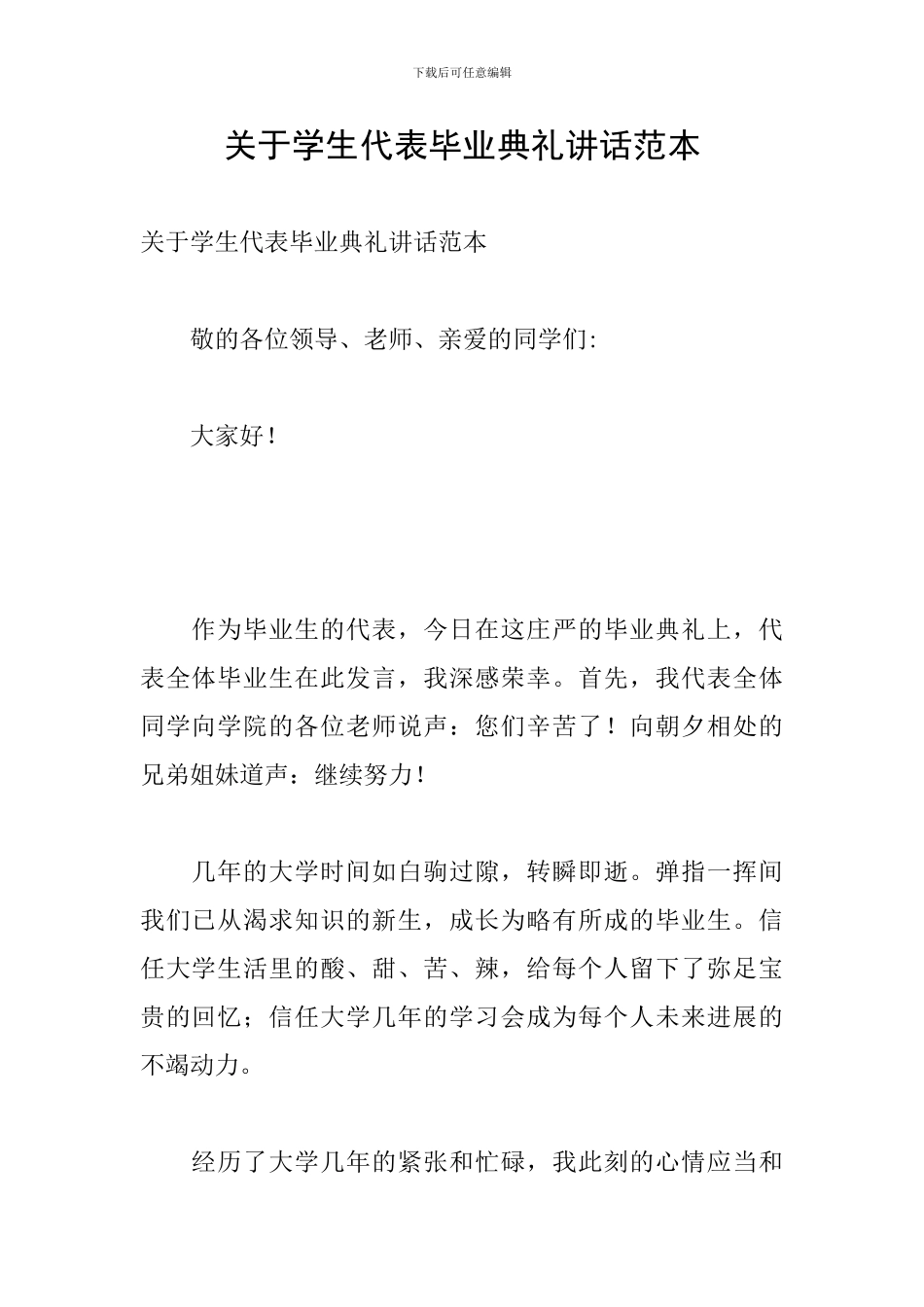 关于学生代表毕业典礼讲话范本_第1页