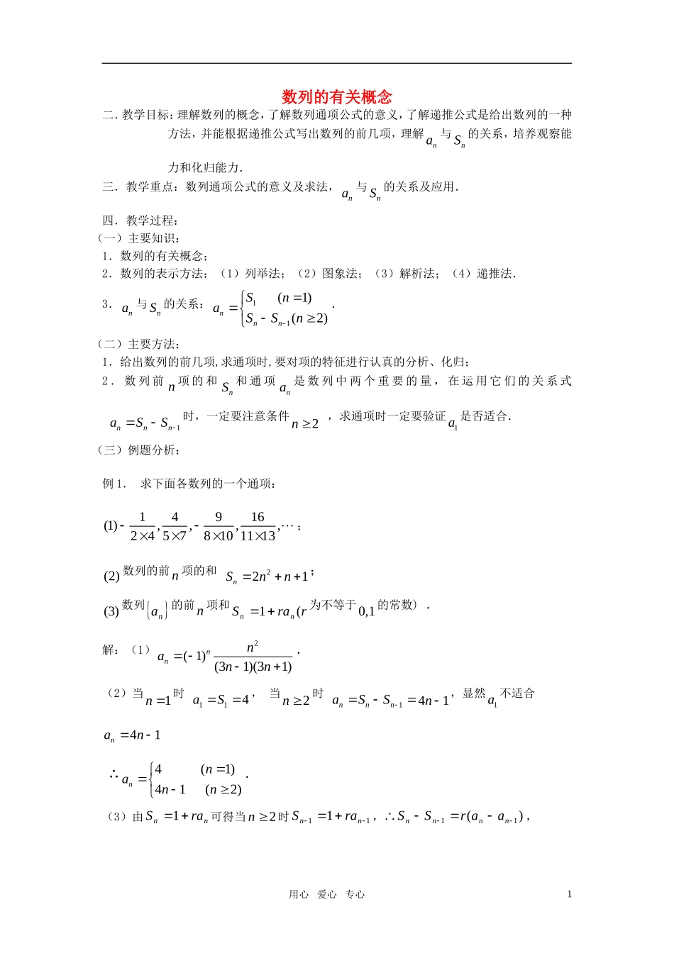 高考数学 第19课时--数列的有关概念教案_第1页