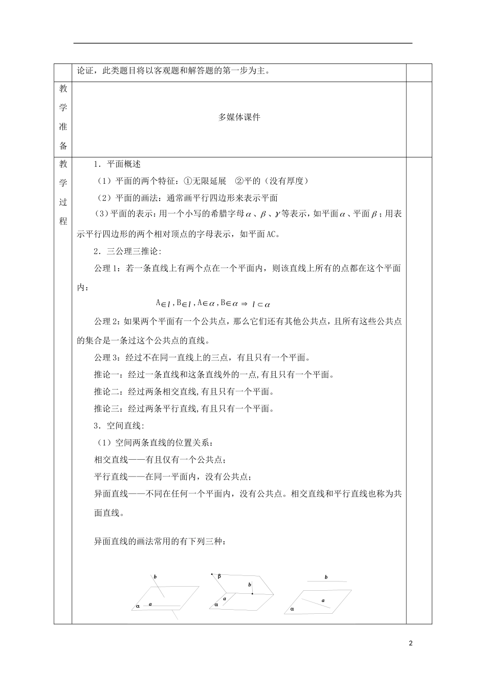 安徽省宿松县高三数学一轮复习 第25讲 空间中的平行关系教案-人教版高三全册数学教案_第2页