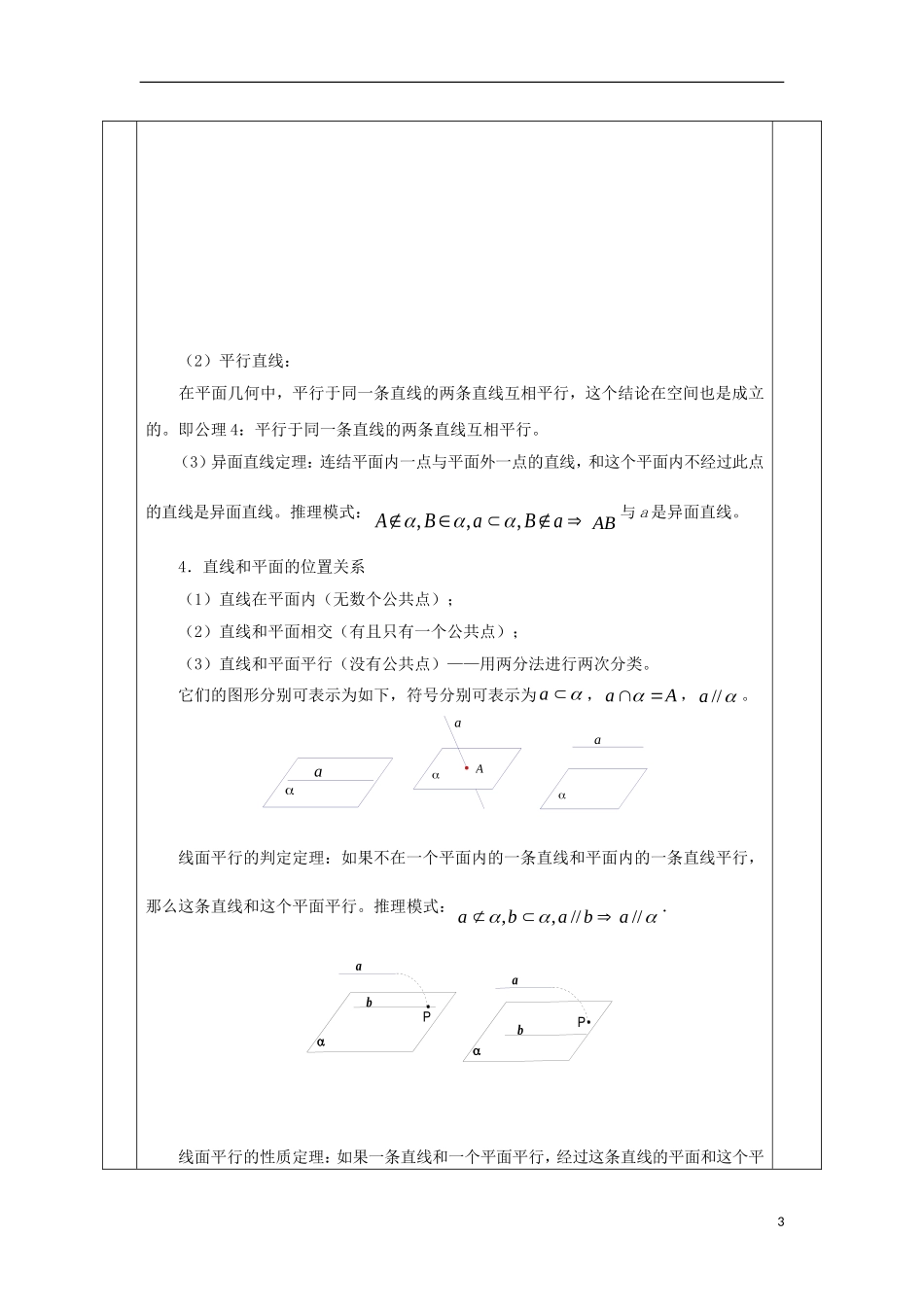 安徽省宿松县高三数学一轮复习 第25讲 空间中的平行关系教案-人教版高三全册数学教案_第3页