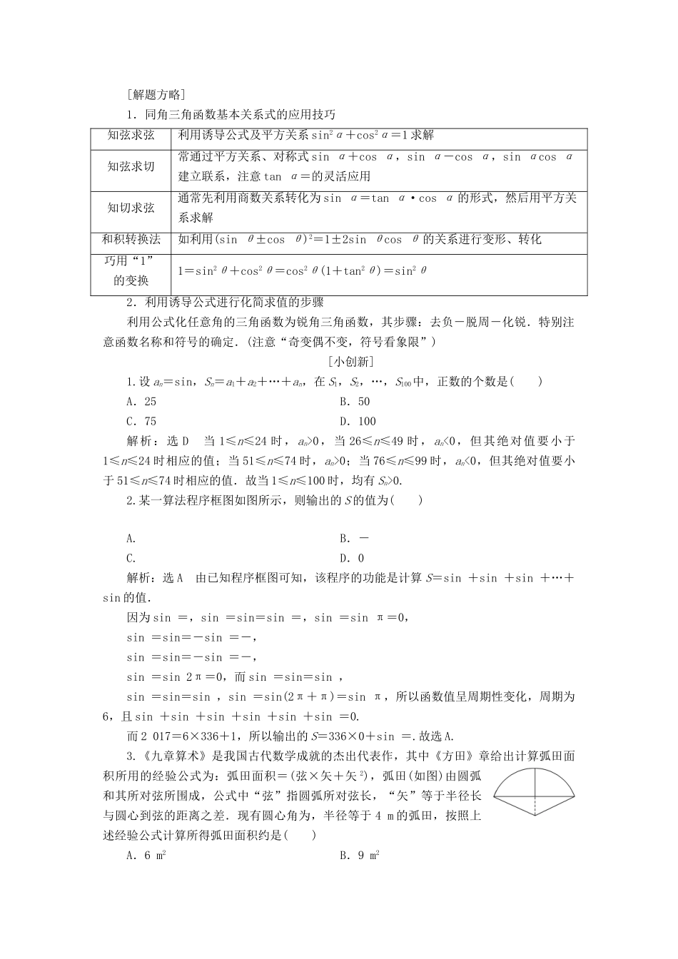 （通用版）高考数学二轮复习 第一部分 第二层级 重点增分 专题四 三角函数的图象与性质讲义 理（普通生，含解析）-人教版高三全册数学教案_第2页
