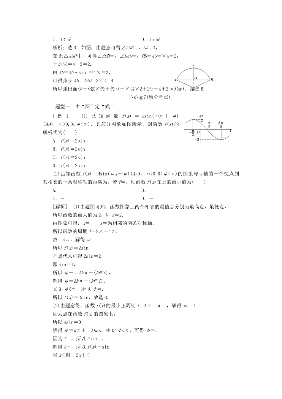 （通用版）高考数学二轮复习 第一部分 第二层级 重点增分 专题四 三角函数的图象与性质讲义 理（普通生，含解析）-人教版高三全册数学教案_第3页
