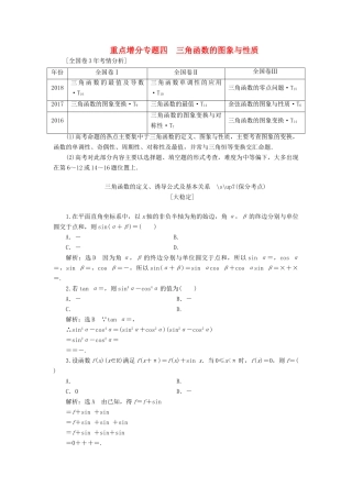 （通用版）高考数学二轮复习 第一部分 第二层级 重点增分 专题四 三角函数的图象与性质讲义 理（普通生，含解析）-人教版高三全册数学教案