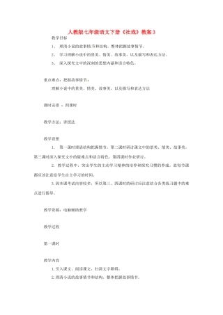 七年级语文下册《社戏》教案3 人教版