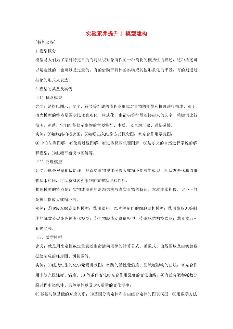 高考生物一轮复习 实验素养提升1 模型建构学案-人教版高三全册生物学案_第1页